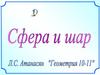 Сфера и шар