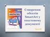 Створення обєктів SmartArt у текстовому документі. Урок 10
