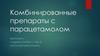 Комбинированные препараты с парацетамолом