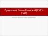 Правление Елены Глинской (1533-1538)