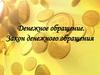 Денежное обращение. Закон денежного обращения