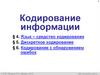 Кодирование информации