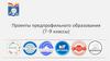 Проекты предпрофильного образования  (7 - 9 классы)
