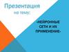 Нейронные сети и их применение