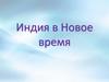 Индия в Новое время