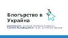 Блогърство в Украйна