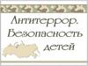 Антитеррор. Безопасность детей