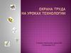 Охрана труда на уроках технологии