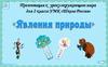 Явления природы