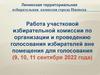 Работа участковой избирательной комиссии по организации и проведению голосования избирателей вне помещения для голосования