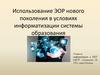 Использование ЭОР нового поколения в условиях информатизации системы образования