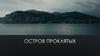 Фильм "Остров проклятых"