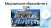 Медицинское образование в США