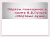 Образы помещиков в поэме Н.В. Гоголя «Мёртвые души»