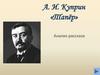 А.И. Куприн «Тапёр». Анализ рассказа