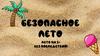 Безопасное лето