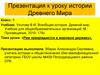 Рим превращается в мировую державу. К уроку истории Древнего мира