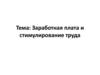 Заработная плата и стимулирование труда