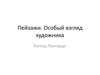 Пейзажи. Особый взгляд художника. Взгляд Леонардо