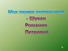 Моя первая учительница - Шукан Римма Петровна