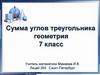 Сумма углов треугольника. Геометрия. 7 класс