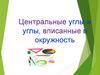 Центральные углы и углы, вписанные в окружность