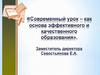 Современный урок – как основа эффективного и качественного образования