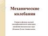 Механические колебания