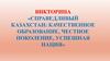 Справедливый Казахстан: качественное образование, честное поколение, успешная нация