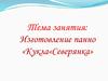 Изготовление панно. Кукла «Северянка»