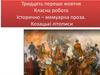 Історично – мемуарна проза. Козацькі літописи