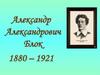 Александр Александрович Блок