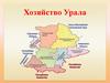 Хозяйство  Урала