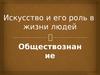 Искусство и его роль в жизни людей