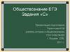 Обществознание ЕГЭ. Задания «С»