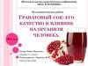 Исследовательская работа "Гранатовый сок: его качество и влияние на организм человека"