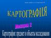 Картография, ее содержание