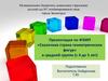 Сказочная страна геометрических фигур. ФЭМП в средней группе (с 4 до 5 лет)