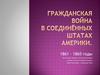 Гражданская война в Соединённых Штатах Америки. 1861 – 1865 год