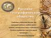 Русское географическое общество