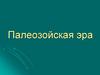 Палеозойская эра