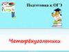 Четырёхугольники. Подготовка к ОГЭ