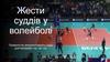 Волейбол. Жести суддів у волейболі
