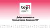 Добро пожаловать в Компьютерную Академию ТОР