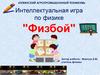 Физбой. Интеллектуальная игра по физике