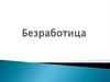 Безработица. Нетрудоспособное население