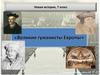 Великие гуманисты Европы. Новая история. 7 класс