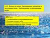 Волны в море. Зарождение, развитие и затухание волн. Наблюдение за волнением моря. Тема 9.2