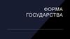 Форма государства