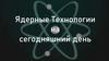 Ядерные технологии на сегодняшний день